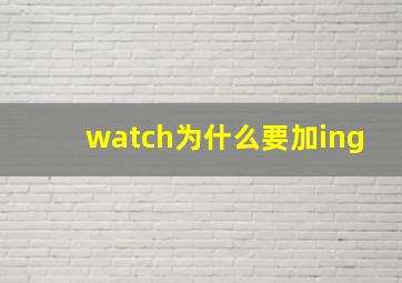 watch为什么要加ing