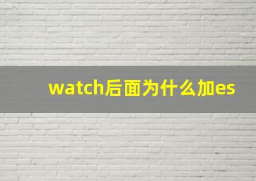 watch后面为什么加es