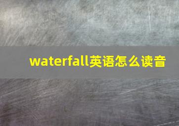 waterfall英语怎么读音