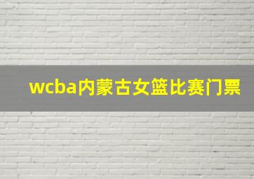 wcba内蒙古女篮比赛门票