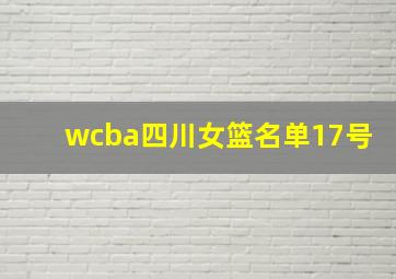 wcba四川女篮名单17号