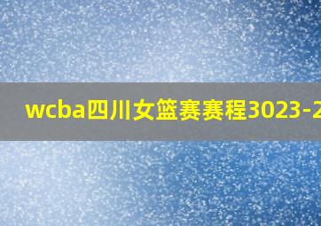 wcba四川女篮赛赛程3023-2024