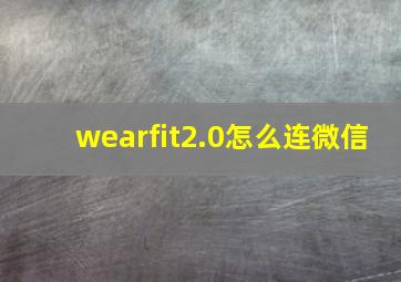 wearfit2.0怎么连微信