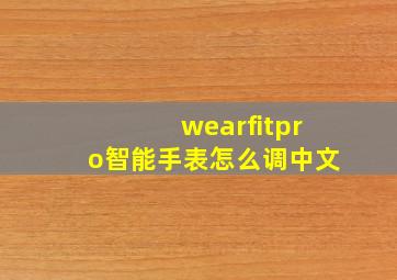 wearfitpro智能手表怎么调中文