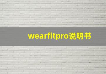 wearfitpro说明书