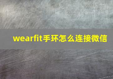 wearfit手环怎么连接微信