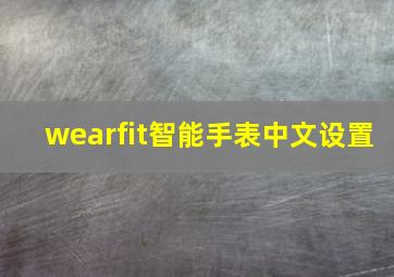 wearfit智能手表中文设置