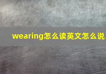 wearing怎么读英文怎么说