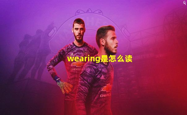 wearing是怎么读