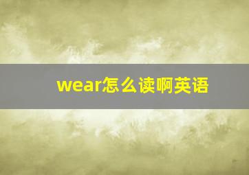 wear怎么读啊英语