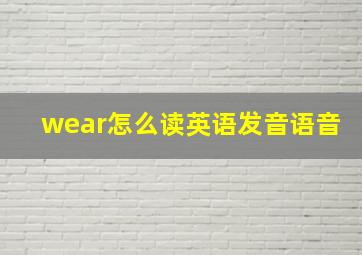 wear怎么读英语发音语音