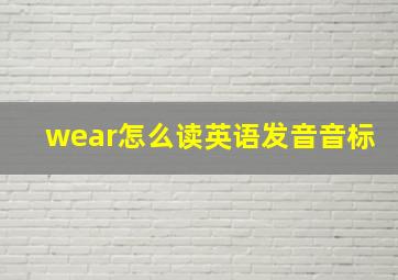 wear怎么读英语发音音标