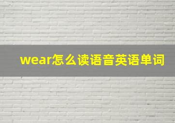 wear怎么读语音英语单词