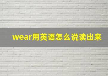 wear用英语怎么说读出来