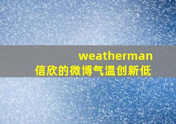 weatherman信欣的微博气温创新低