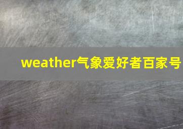 weather气象爱好者百家号