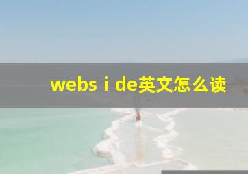 websⅰde英文怎么读