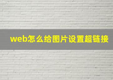 web怎么给图片设置超链接