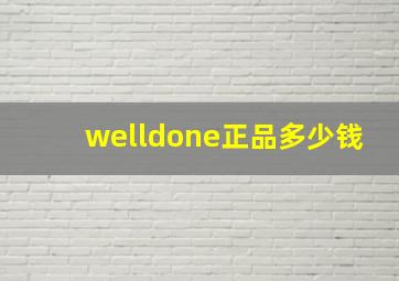 welldone正品多少钱