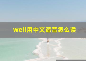 well用中文谐音怎么读