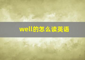 well的怎么读英语