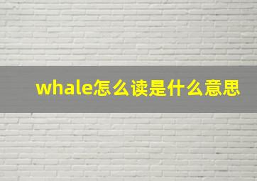 whale怎么读是什么意思