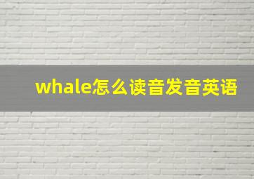 whale怎么读音发音英语