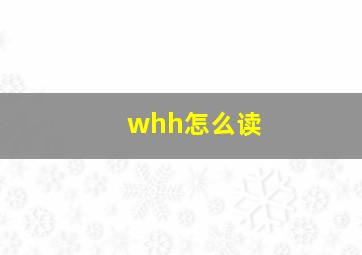 whh怎么读