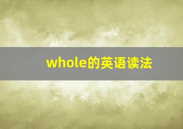 whole的英语读法