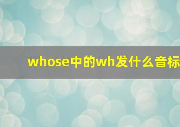 whose中的wh发什么音标