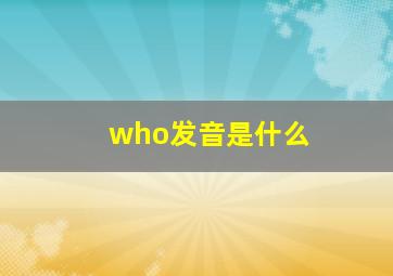 who发音是什么