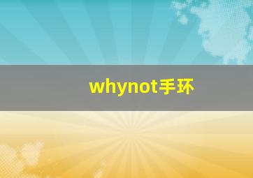 whynot手环