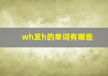 wh发h的单词有哪些