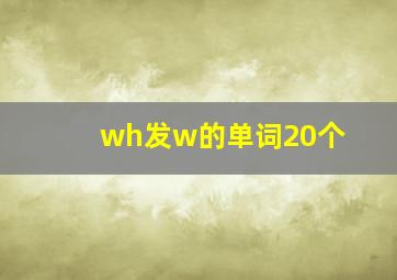 wh发w的单词20个