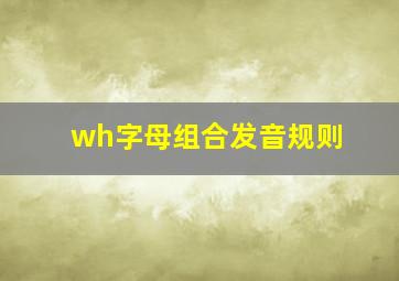 wh字母组合发音规则