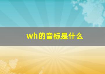 wh的音标是什么