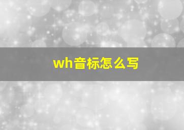 wh音标怎么写