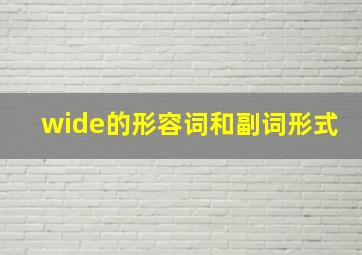 wide的形容词和副词形式