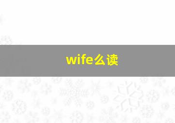 wife么读