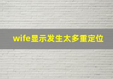 wife显示发生太多重定位