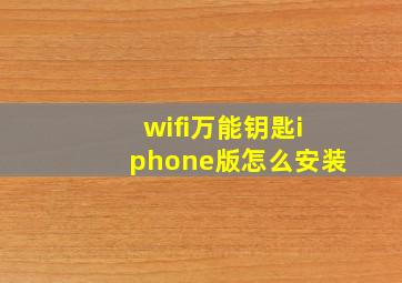 wifi万能钥匙iphone版怎么安装