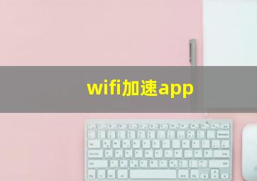 wifi加速app