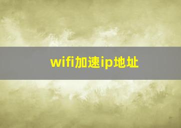 wifi加速ip地址