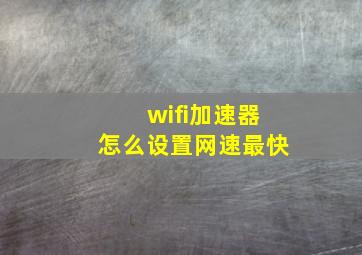 wifi加速器怎么设置网速最快