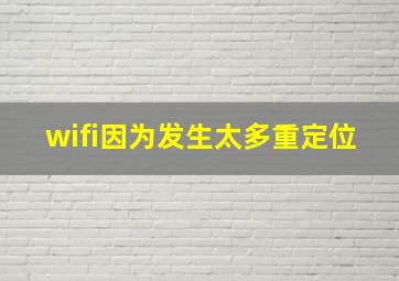 wifi因为发生太多重定位