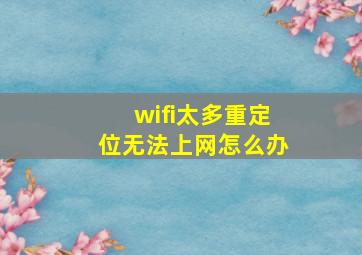 wifi太多重定位无法上网怎么办