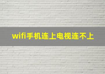 wifi手机连上电视连不上