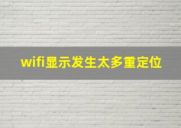 wifi显示发生太多重定位