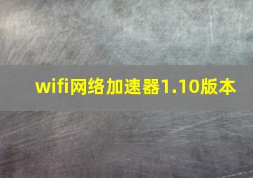 wifi网络加速器1.10版本