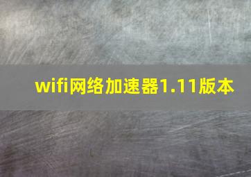 wifi网络加速器1.11版本